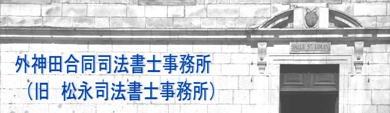 外神田合同司法書士事務所（東京都千代田区　秋葉原・御茶ノ水　会社設立　相続登記など）　